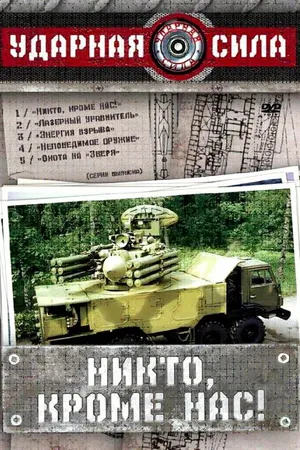 Постер к сериалу Ударная сила (2002 - 2010)