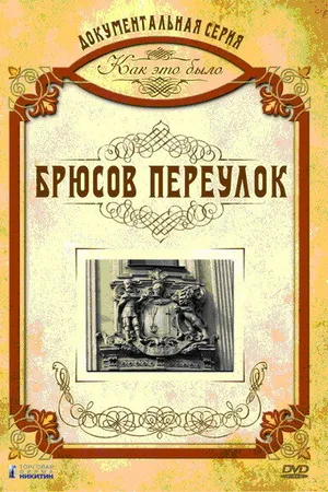 Постер к фильму Как это было: Брюсов переулок (2006)