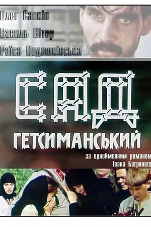 Постер к фильму Сад Гефсиманский (1993)