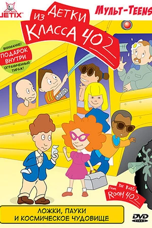Постер к мультсериалу Детки из класса 402 (2000 - 2001)