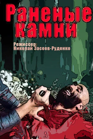 Постер к сериалу Раненые камни (1986)