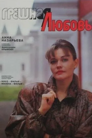 Постер к фильму Грешная любовь (1997)