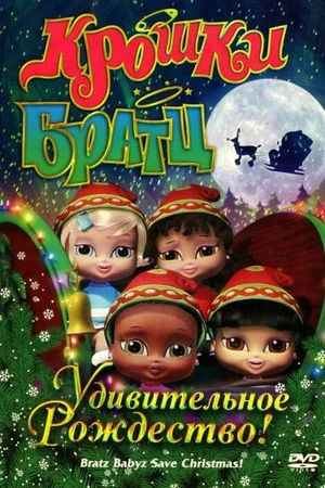 Постер к мультфильму Крошки Братц: Удивительное Рождество! (2008)