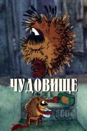 Постер к мультфильму Чудовище (1990)