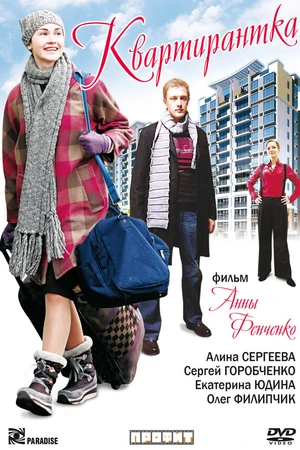 Постер к фильму Квартирантка (2008)