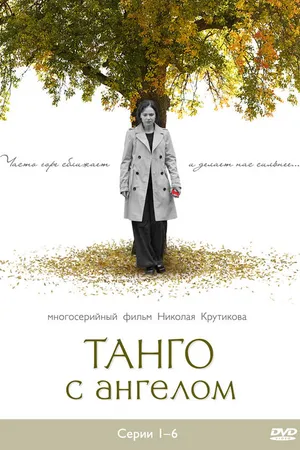 Постер к сериалу Танго с ангелом (2009)