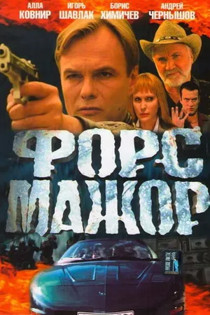 Постер к сериалу Форс-мажор (2005)