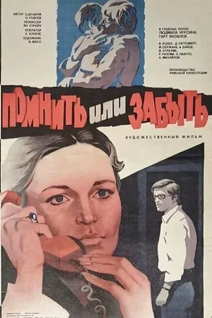 Постер к фильму Помнить или забыть (1981)
