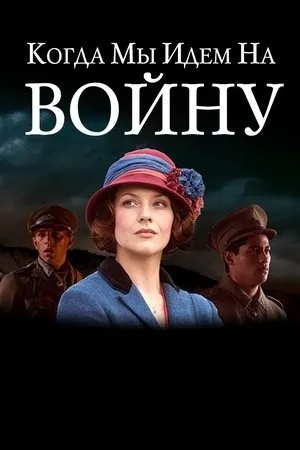 Постер к сериалу Когда мы идем на войну (2015)
