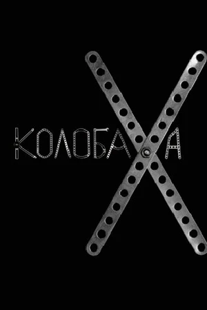 Постер к фильму Колобаха (2008)