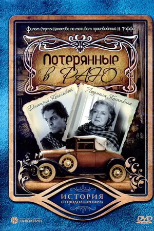 Постер к фильму Потерянные в раю (2006)