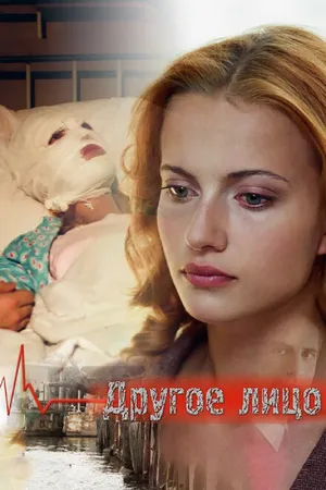 Постер к фильму Другое лицо (2008)
