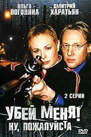 Постер к фильму Убей меня! Ну, пожалуйста (2004)