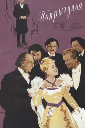 Постер к фильму Попрыгунья (1955)