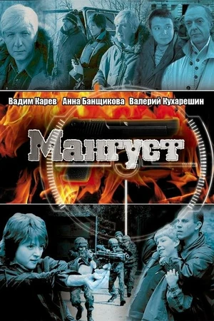 Постер к сериалу Мангуст (2003)