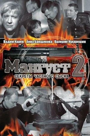 Постер к сериалу Мангуст 2 (2005)
