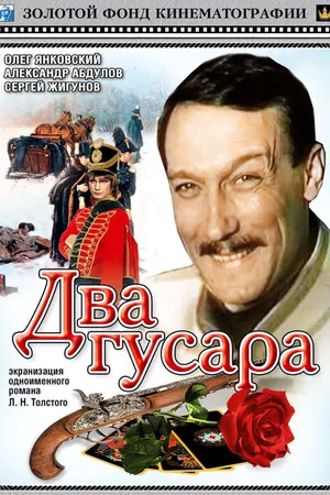 Постер к фильму Два гусара (1984)
