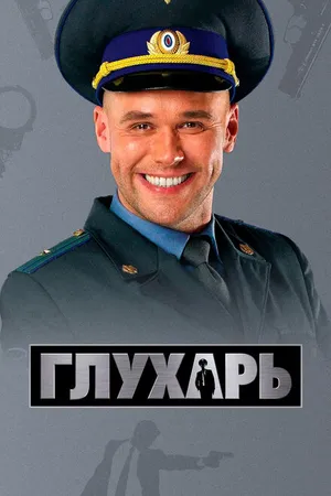 Постер к сериалу Глухарь (2008)