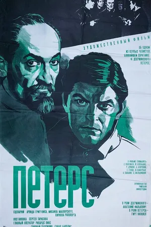 Постер к фильму Петерс (1972)