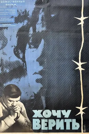 Постер к фильму Хочу верить (1965)