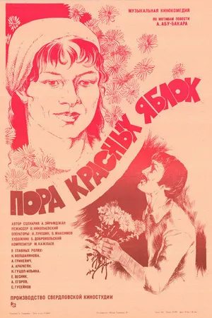 Постер к фильму Пора красных яблок (1981)