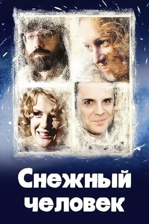 Постер к фильму Снежный человек (2008)