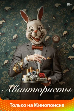 Постер к сериалу Авантюристы (2020)