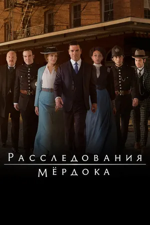 Постер к сериалу Расследования Мёрдока (2008)
