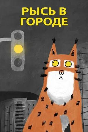 Постер к мультфильму Рысь в городе (2019)