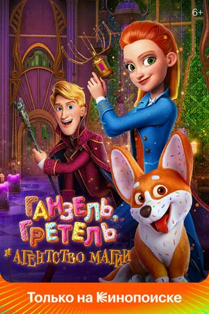 Постер к мультфильму Ганзель, Гретель и Агентство Магии (2021)
