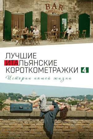 Постер к фильму Italian Best Shorts 4: Истории нашей жизни (2020)