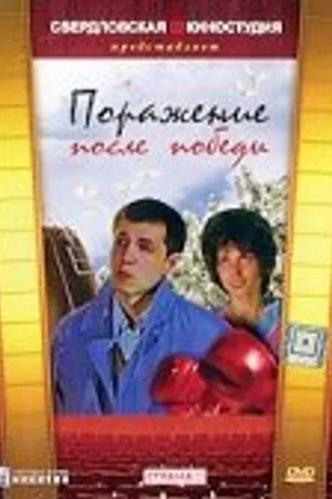 Постер к фильму Поражение после победы (1989)