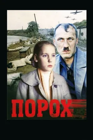 Постер к фильму Порох (1985)