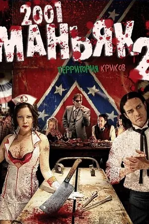 Постер к фильму 2001 маньяк 2 (2010)