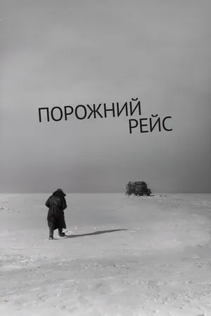 Постер к фильму Порожний рейс (1963)