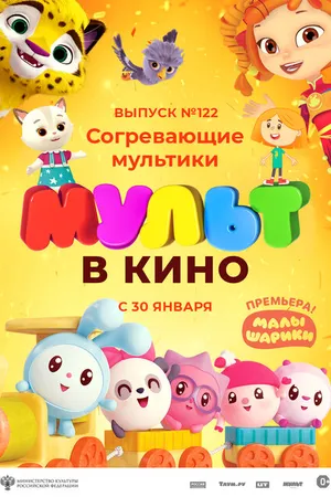 Постер к мультфильму МУЛЬТ в кино. Выпуск № 122. Согревающие мультики (2021)