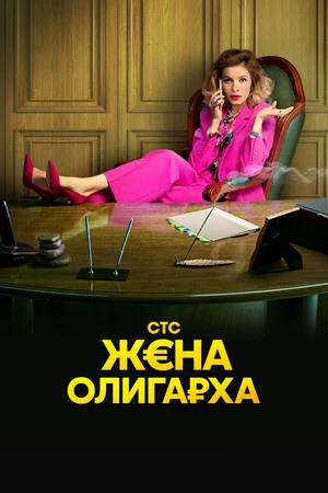 Постер к сериалу Жена олигарха (2021)