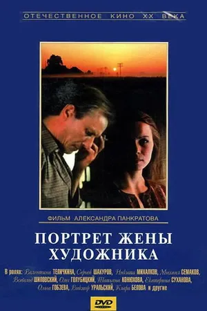 Постер к фильму Портрет жены художника (1981)