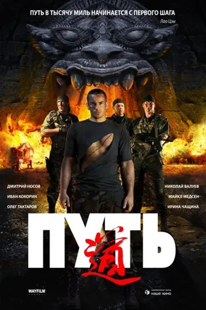 Постер к фильму Путь (2009)