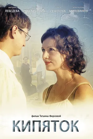 Постер к фильму Кипяток (2008)