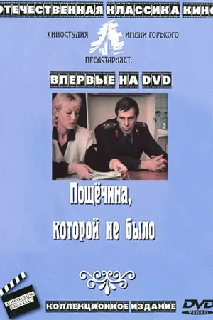 Постер к фильму Пощечина, которой не было (1987)