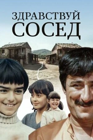 Постер к фильму Здравствуй, сосед! (1973)