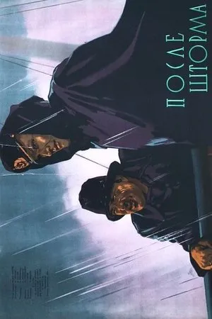 Постер к фильму После шторма (1956)