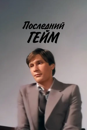 Постер к фильму Последний гейм (1981)