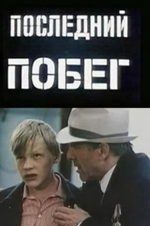 Постер к фильму Последний побег (1980)
