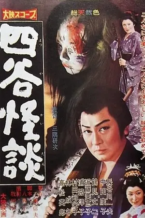 Постер к фильму История призрака Ёцуи (1959)