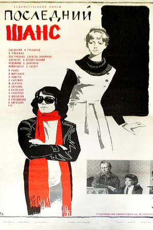 Постер к фильму Последний шанс (1978)
