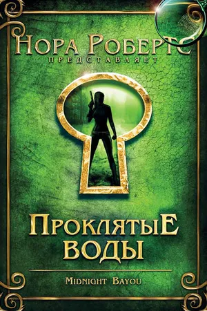 Постер к фильму Проклятые воды (2009)