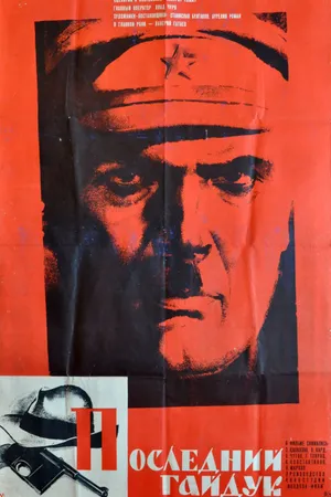 Постер к фильму Последний гайдук (1972)