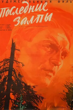 Постер к фильму Последние залпы (1961)